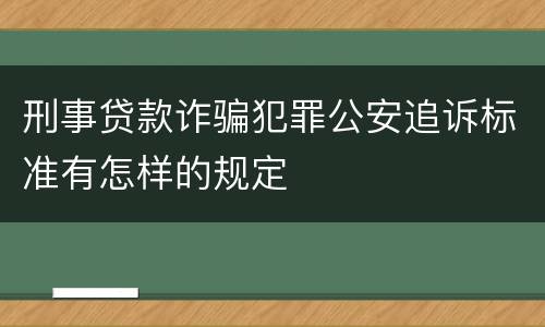 刑事贷款诈骗犯罪公安追诉标准有怎样的规定