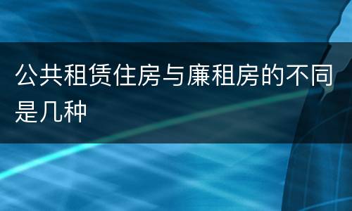 公共租赁住房与廉租房的不同是几种