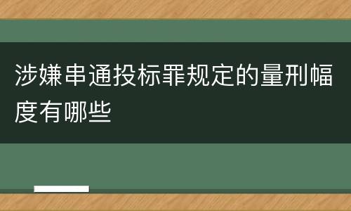 涉嫌串通投标罪规定的量刑幅度有哪些