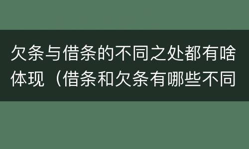 欠条与借条的不同之处都有啥体现（借条和欠条有哪些不同之处）