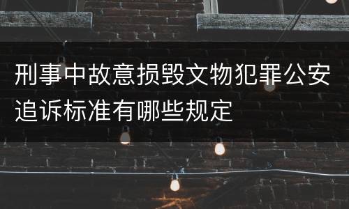 刑事中故意损毁文物犯罪公安追诉标准有哪些规定