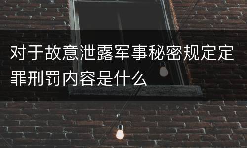 对于故意泄露军事秘密规定定罪刑罚内容是什么