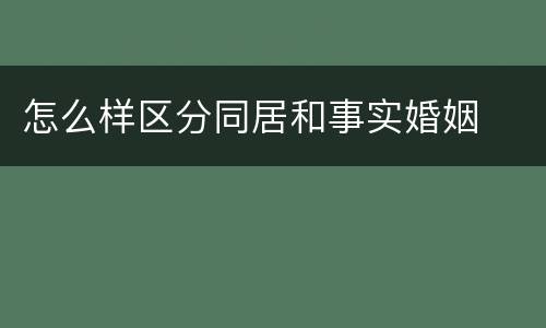 怎么样区分同居和事实婚姻