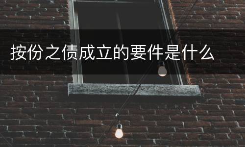 按份之债成立的要件是什么