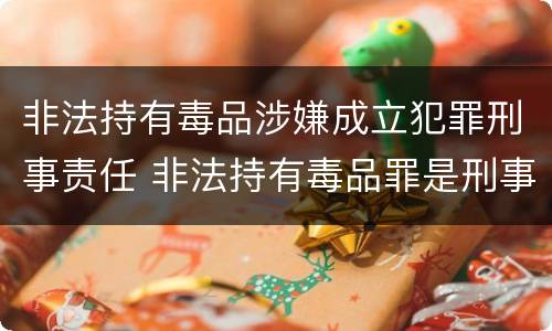 非法持有毒品涉嫌成立犯罪刑事责任 非法持有毒品罪是刑事犯罪吗