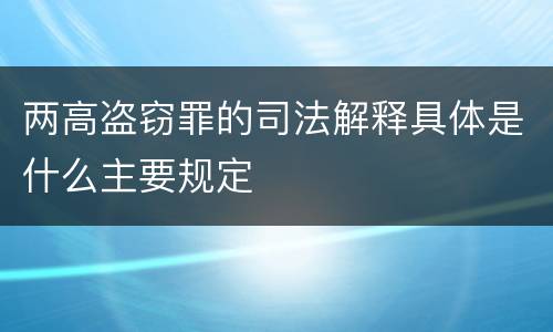 两高盗窃罪的司法解释具体是什么主要规定