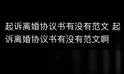 起诉离婚协议书有没有范文 起诉离婚协议书有没有范文啊