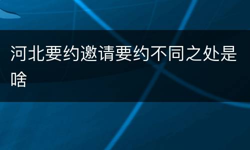 河北要约邀请要约不同之处是啥