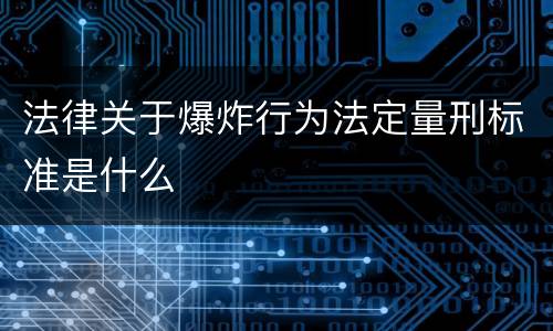 法律关于爆炸行为法定量刑标准是什么