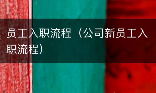 员工入职流程（公司新员工入职流程）