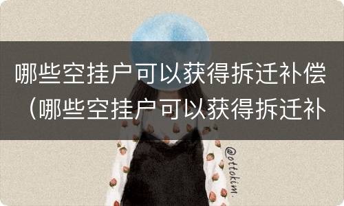 哪些空挂户可以获得拆迁补偿（哪些空挂户可以获得拆迁补偿款）