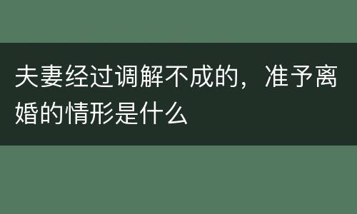 夫妻经过调解不成的，准予离婚的情形是什么