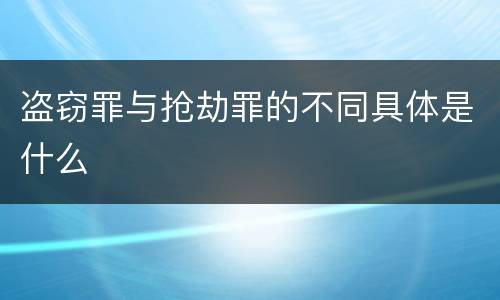 盗窃罪与抢劫罪的不同具体是什么