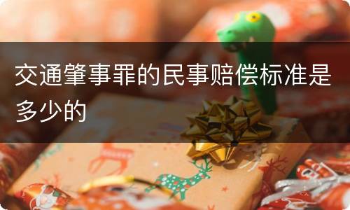 交通肇事罪的民事赔偿标准是多少的