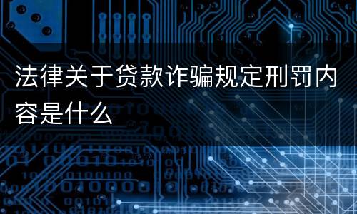 法律关于贷款诈骗规定刑罚内容是什么
