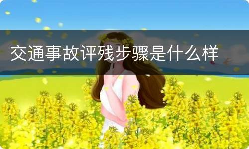交通事故评残步骤是什么样