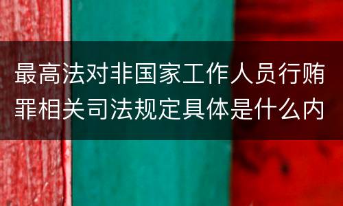 最高法对非国家工作人员行贿罪相关司法规定具体是什么内容