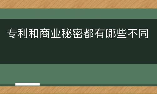 专利和商业秘密都有哪些不同