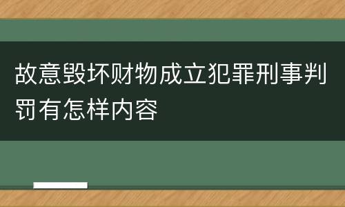 故意毁坏财物成立犯罪刑事判罚有怎样内容