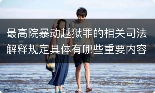 最高院暴动越狱罪的相关司法解释规定具体有哪些重要内容