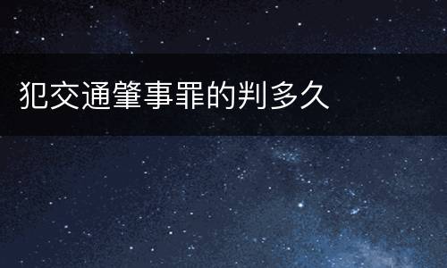 犯交通肇事罪的判多久