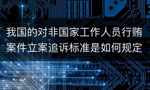 我国的对非国家工作人员行贿案件立案追诉标准是如何规定
