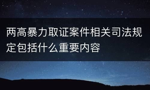 两高暴力取证案件相关司法规定包括什么重要内容