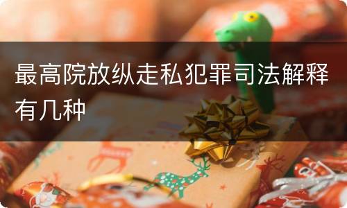 最高院放纵走私犯罪司法解释有几种