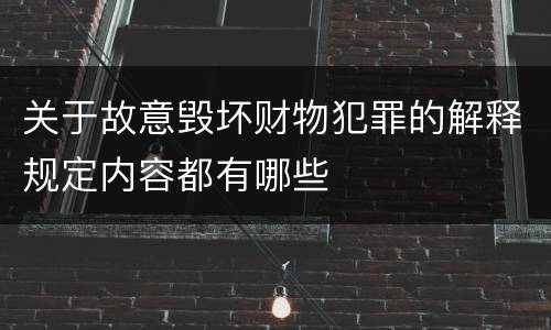 关于故意毁坏财物犯罪的解释规定内容都有哪些