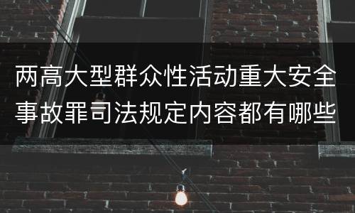 两高大型群众性活动重大安全事故罪司法规定内容都有哪些