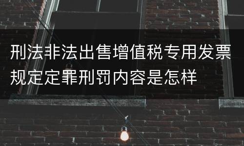 刑法非法出售增值税专用发票规定定罪刑罚内容是怎样