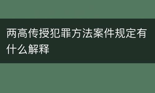 两高传授犯罪方法案件规定有什么解释