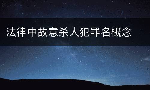 法律中故意杀人犯罪名概念