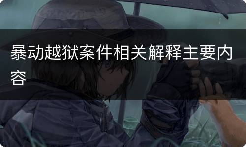暴动越狱案件相关解释主要内容