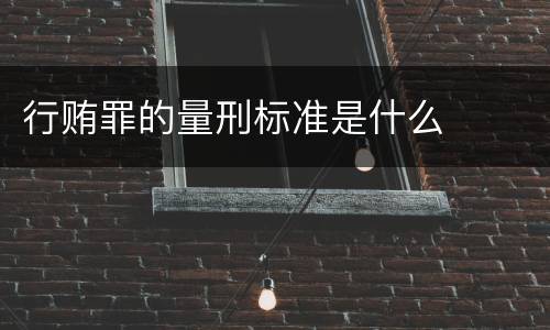 行贿罪的量刑标准是什么