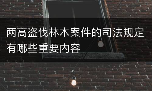 两高盗伐林木案件的司法规定有哪些重要内容