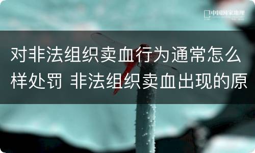 对非法组织卖血行为通常怎么样处罚 非法组织卖血出现的原因