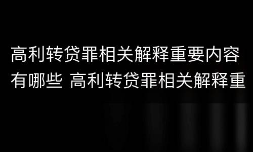 高利转贷罪相关解释重要内容有哪些 高利转贷罪相关解释重要内容有哪些要求