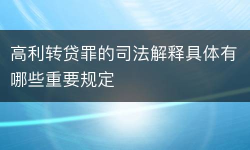 高利转贷罪的司法解释具体有哪些重要规定