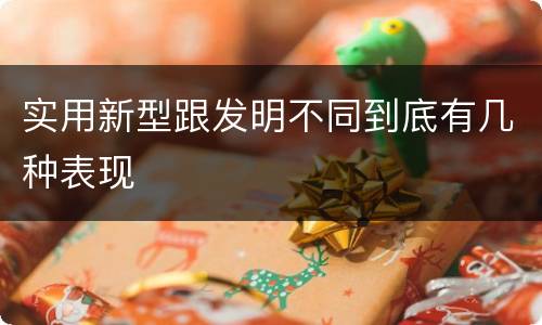 实用新型跟发明不同到底有几种表现