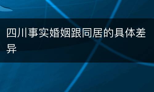 四川事实婚姻跟同居的具体差异