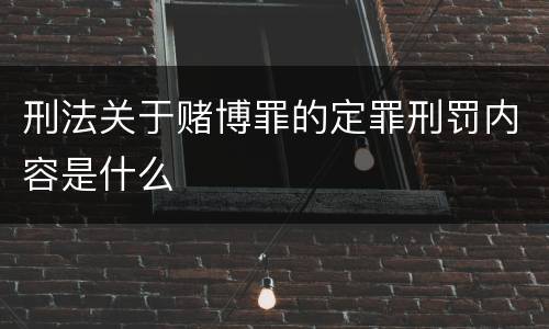 刑法关于赌博罪的定罪刑罚内容是什么