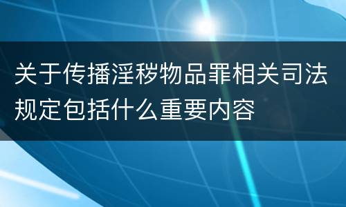 关于传播淫秽物品罪相关司法规定包括什么重要内容