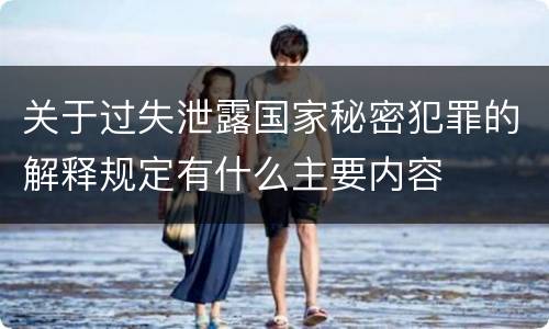 关于过失泄露国家秘密犯罪的解释规定有什么主要内容