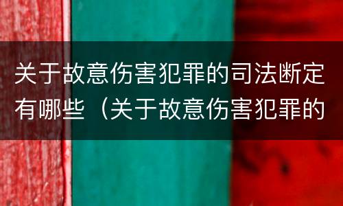 关于故意伤害犯罪的司法断定有哪些（关于故意伤害犯罪的司法断定有哪些条款）