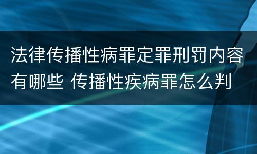 法律传播性病罪定罪刑罚内容有哪些 传播性疾病罪怎么判