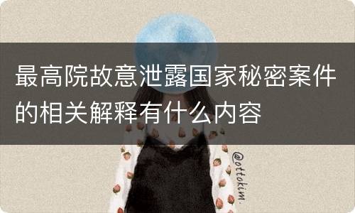 最高院故意泄露国家秘密案件的相关解释有什么内容