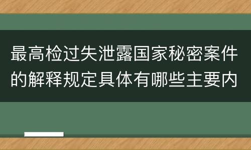 最高检过失泄露国家秘密案件的解释规定具体有哪些主要内容