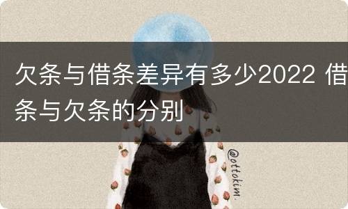 欠条与借条差异有多少2022 借条与欠条的分别