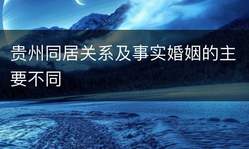贵州同居关系及事实婚姻的主要不同